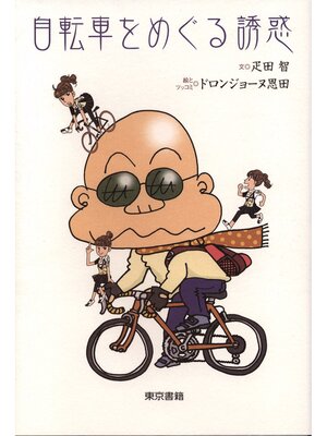 cover image of 自転車をめぐる誘惑